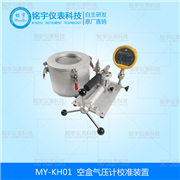 空盒壓力表校準(zhǔn)裝置